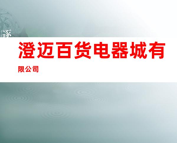 澄迈百货电器城有限公司