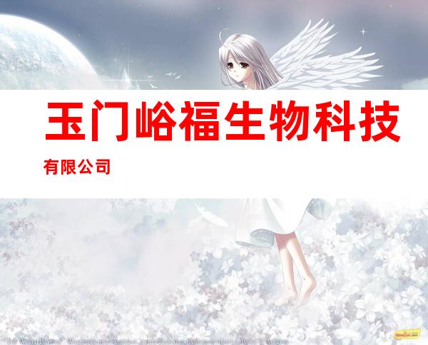 玉门峪福生物科技有限公司