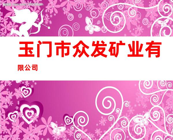 玉门市众发矿业有限公司