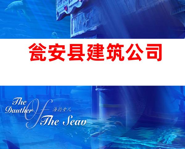 瓮安县建筑公司