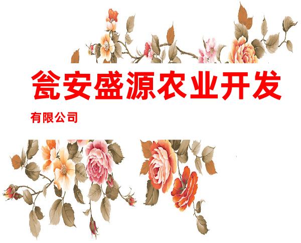 瓮安盛源农业开发有限公司