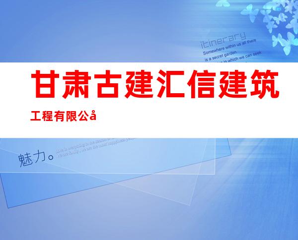 甘肃古建汇信建筑工程有限公司