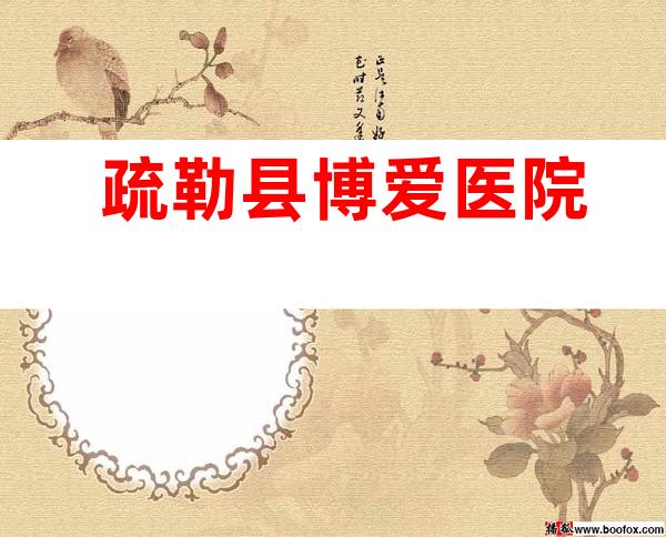 疏勒县博爱医院