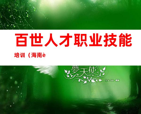百世人才职业技能培训(海南自贸区)有限公司