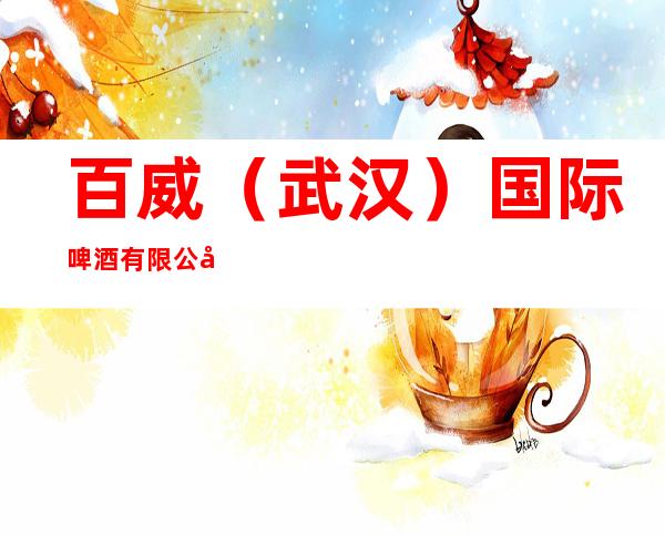 百威(武汉)国际啤酒有限公司