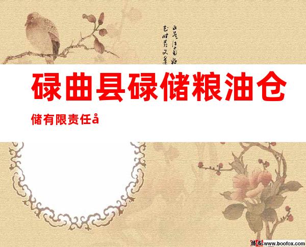 碌曲县碌储粮油仓储有限责任公司