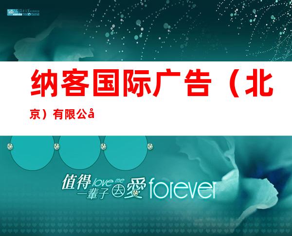 纳客国际广告(北京)有限公司