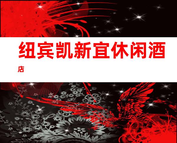纽宾凯新宜休闲酒店