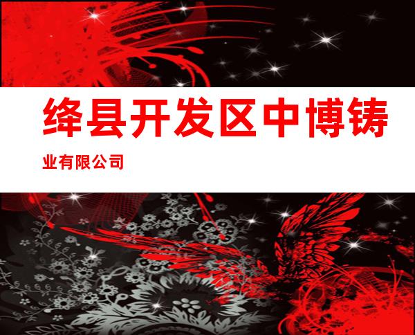 绛县开发区中博铸业有限公司