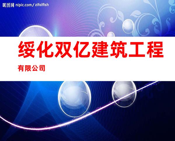 绥化双亿建筑工程有限公司
