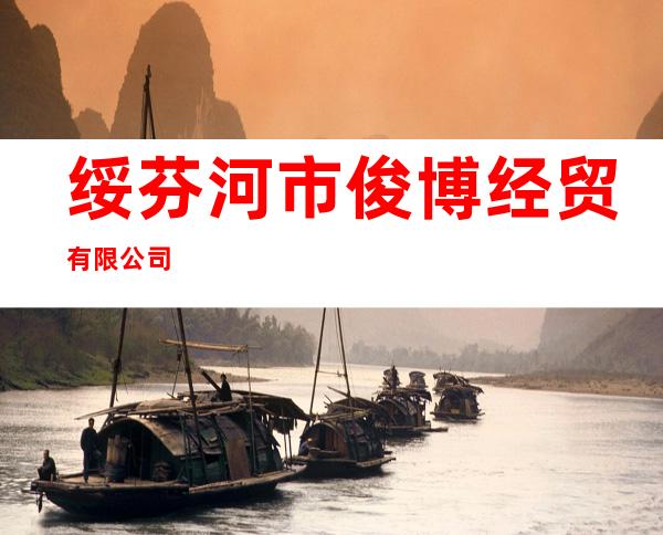 绥芬河市俊博经贸有限公司