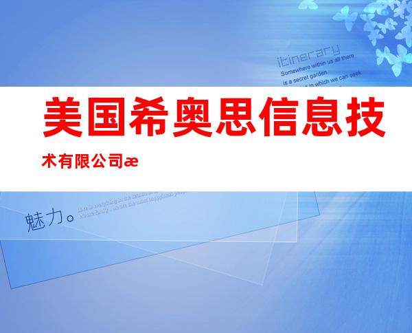 美国希奥思信息技术有限公司深圳代表处