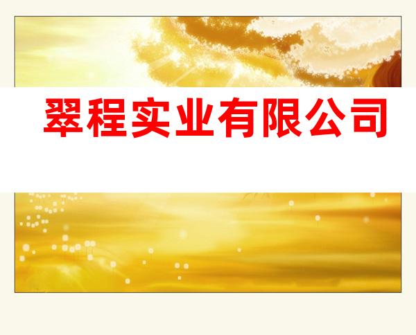 翠程实业有限公司