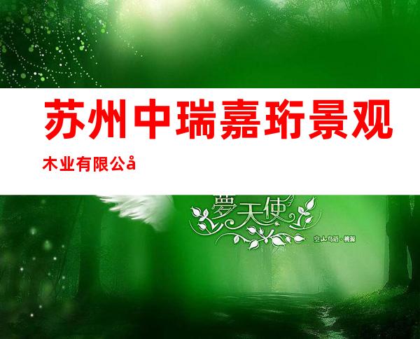 苏州中瑞嘉珩景观木业有限公司