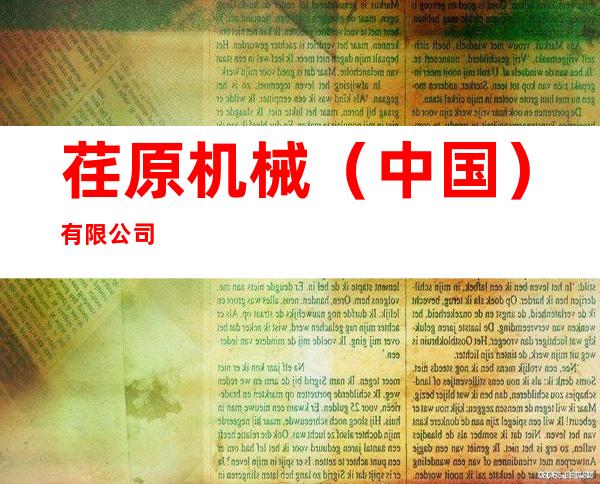 荏原机械(中国)有限公司