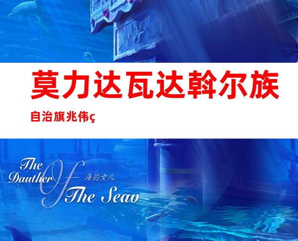 莫力达瓦达斡尔族自治旗兆伟绿色农产品种养殖专业合作社