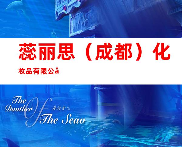 蕊丽思（成都）化妆品有限公司