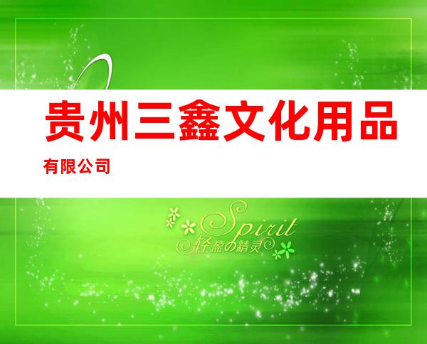 贵州三鑫文化用品有限公司