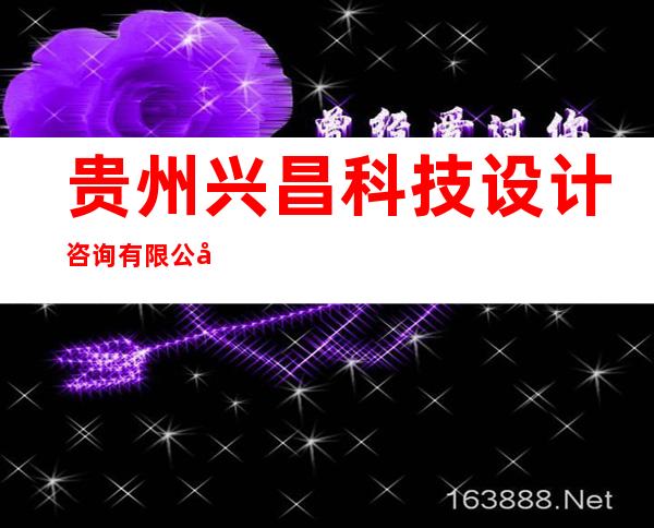 贵州兴昌科技设计咨询有限公司