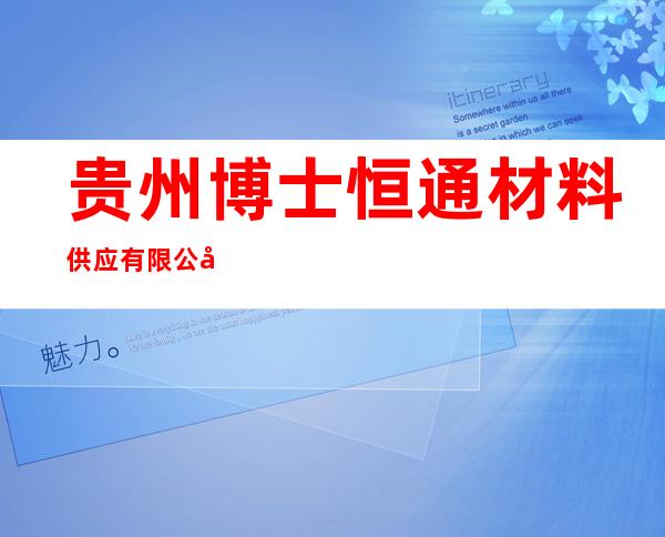 贵州博士恒通材料供应有限公司
