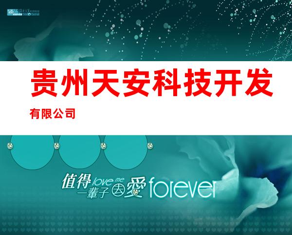 贵州天安科技开发有限公司