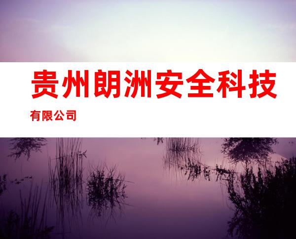 贵州朗洲安全科技有限公司