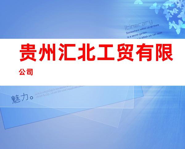 贵州汇北工贸有限公司