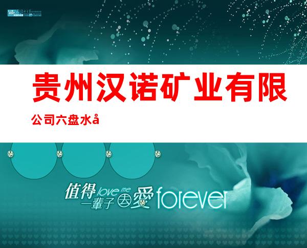 贵州汉诺矿业有限公司六盘水市钟山区福安煤矿