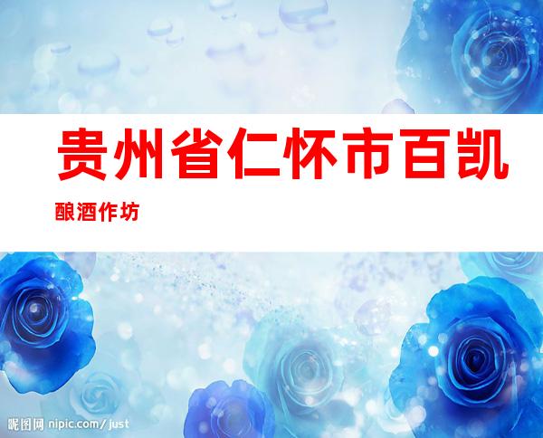 贵州省仁怀市百凯酿酒作坊