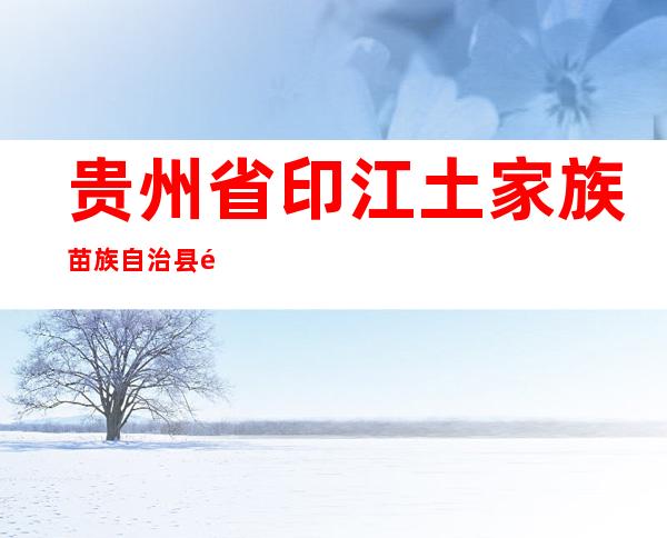 贵州省印江土家族苗族自治县长途客运有限公司