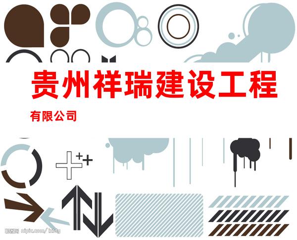 贵州祥瑞建设工程有限公司
