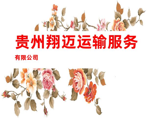 贵州翔迈运输服务有限公司