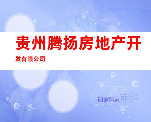 贵州腾扬房地产开发有限公司