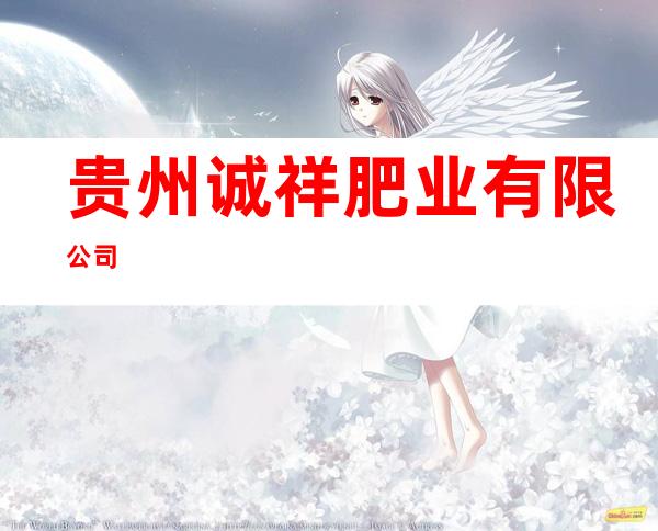 贵州诚祥肥业有限公司