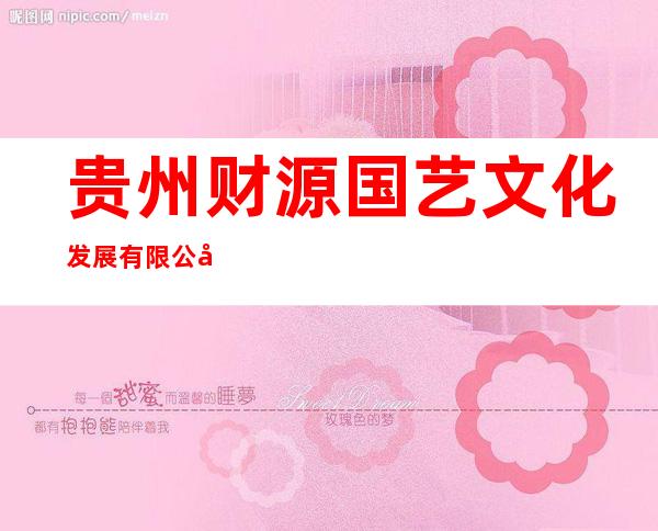 贵州财源国艺文化发展有限公司