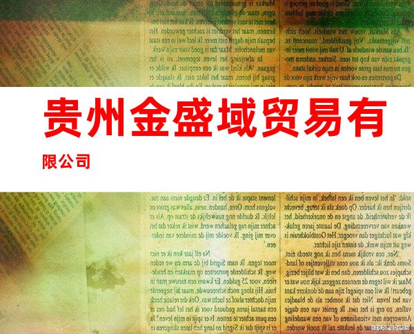 贵州金盛域贸易有限公司