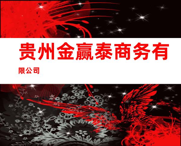 贵州金赢泰商务有限公司