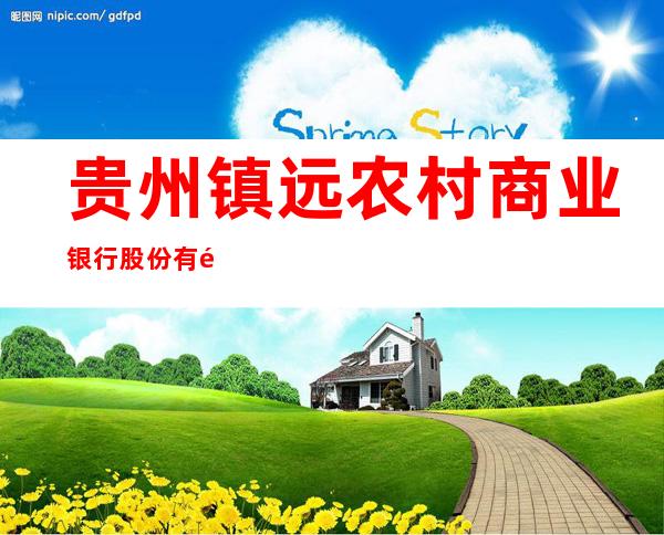 贵州镇远农村商业银行股份有限公司