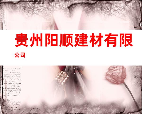 贵州阳顺建材有限公司