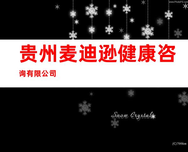 贵州麦迪逊健康咨询有限公司