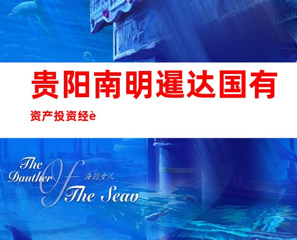 贵阳南明暹达国有资产投资经营有限公司