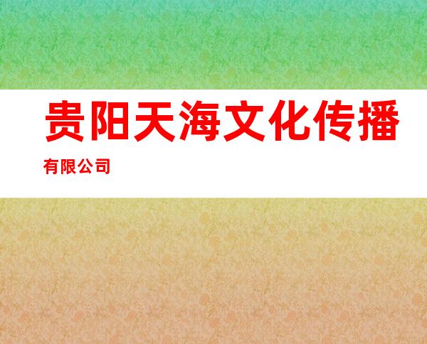 贵阳天海文化传播有限公司
