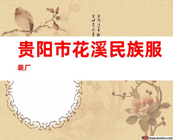 贵阳市花溪民族服装厂