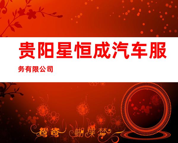 贵阳星恒成汽车服务有限公司