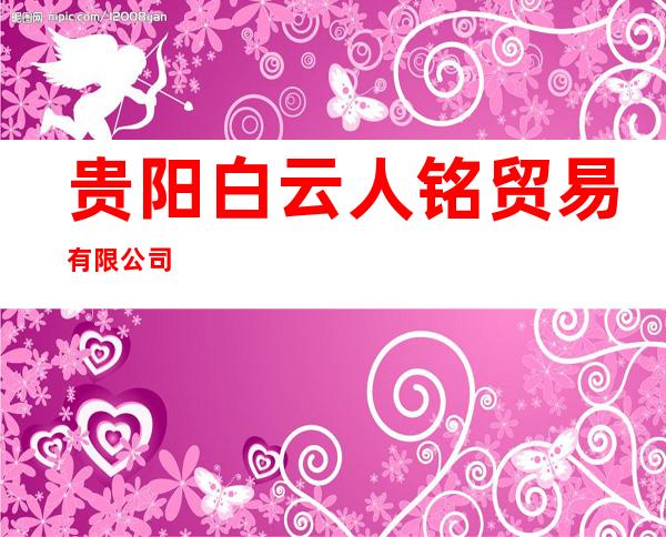 贵阳白云人铭贸易有限公司
