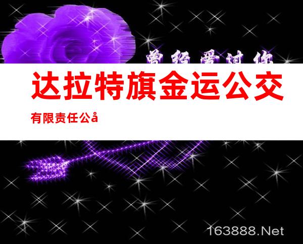 达拉特旗金运公交有限责任公司
