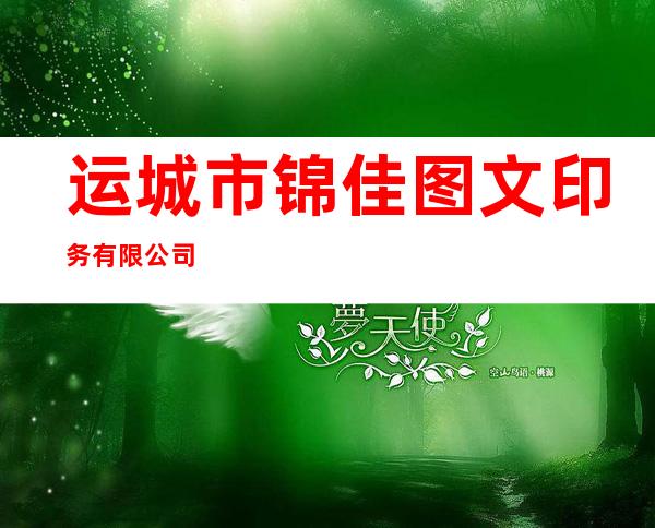 运城市锦佳图文印务有限公司