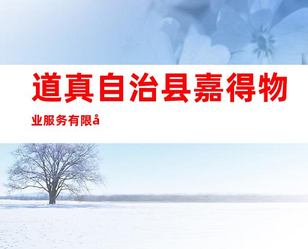 道真自治县嘉得物业服务有限公司