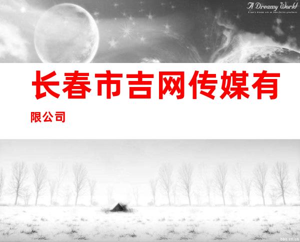 长春市吉网传媒有限公司