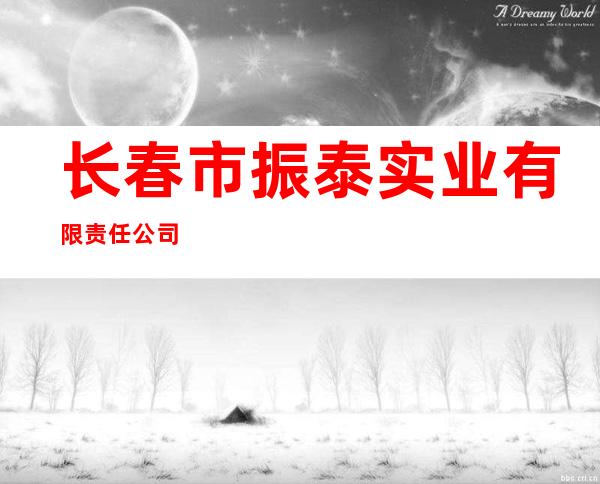 长春市振泰实业有限责任公司